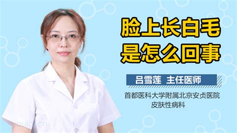 脸上长白毛